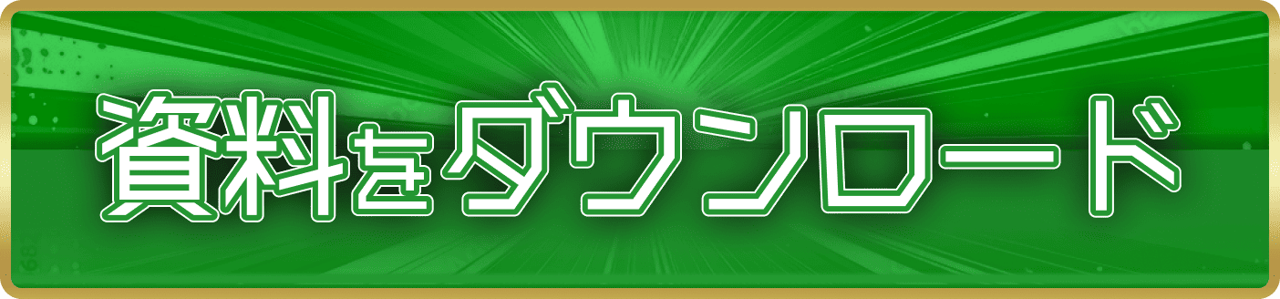 資料をダウンロード