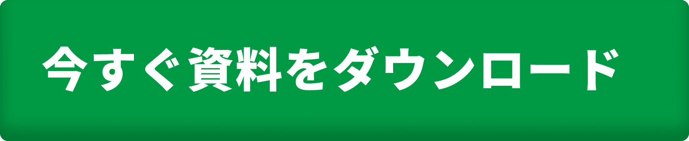 今すぐ資料をダウンロード